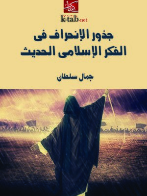 cover image of جذور الإنحراف في الفكر الإسلامي الحديث
